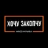 Коптим с 2009 года
Вкуснейшая, сочная рыбка и мясо горячего копчения в фирменных маринадах, копченые на натуральных стружках фруктовых деревьев и блюда